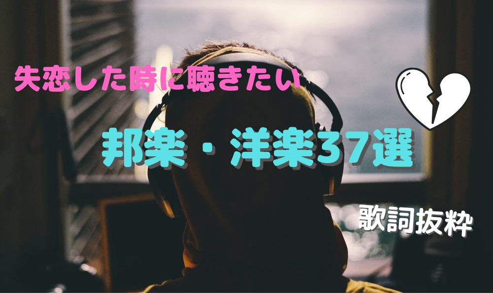 失恋した時に聴きたい 邦楽 洋楽おすすめ37選 厳選 くれとむblog